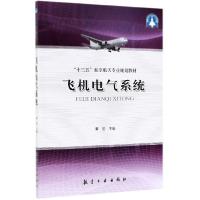 正版新书]飞机电气系统(十三五航空航天专业规划教材)编者:秦岩9