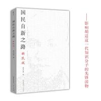 正版新书]太古丛书国民自新之路:新民说/太古丛书(第1辑)梁启超9