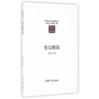 正版新书]汉语言文学原典精读系列:史记精读(第二版)陈正宏 