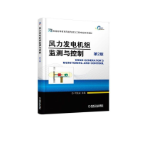 正版新书]风力发电机组监测与控制(第2版)/叶杭冶叶杭冶97871116