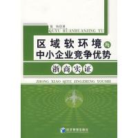 正版新书]区域软环境与中小企业竞争优势浙商实证范均9787509601