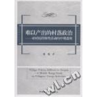 正版新书]难以产出的村落政治:对村民群体性活动的中观透视刘伟