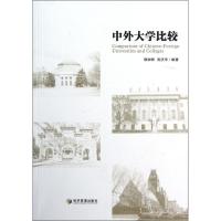 正版新书]中外大学比较郭丽君9787509620694