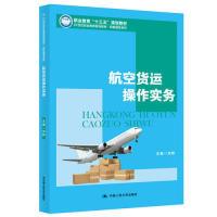 正版新书]航空货运操作实务(21世纪职业教育规划教材·民航服务