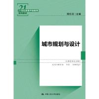 正版新书]城市规划与设计/21世纪高等开放教育系列教材周红云978