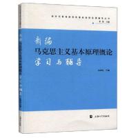 正版新书]新编马克思主义基本原理概论学习与辅导/焦成焕焦成焕9