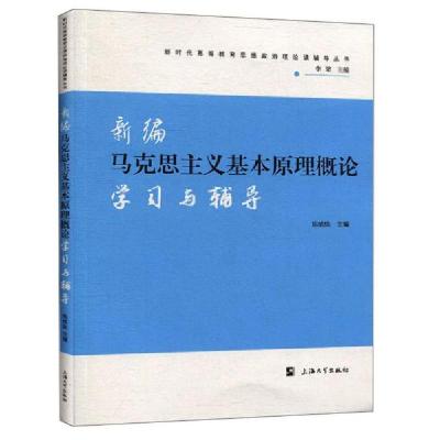 正版新书]新编马克思主义基本原理概论学习与辅导/焦成焕焦成焕9