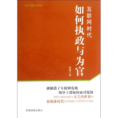 正版新书]互联网时代如何执政与为官秦露9787509903209