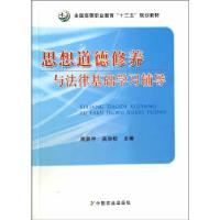 正版新书]思想道德修养与法律基础学习辅导周荣甲,吴加权 主编