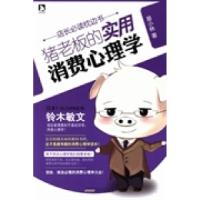 正版新书]猪老板的实用消费心理学易小林9787212067199