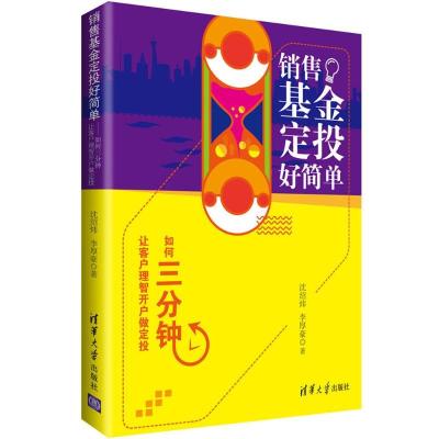 正版新书]销售基金定投好简单:如何三分钟让客户理智开户做定投