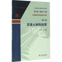 正版新书]混凝土缺陷处理戈文武9787517051848