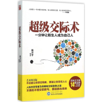 正版新书]超级交际术-一分钟让陌生人成为自己人林开平978730717