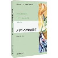 正版新书]大学生心理健康教育董惠娟9787301286821