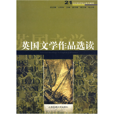 正版新书]英国文学作品选读王松年9787313031273