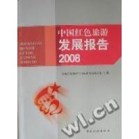 正版新书]中国红色旅游发展报告2008全国红色旅游工作协调小组办