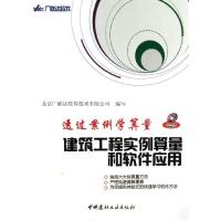 正版新书]透过案例学算量/建筑工程实例算量和软件应用(CD)张向