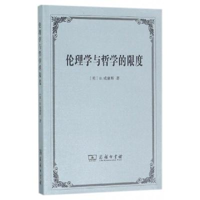 正版新书]伦理学与哲学的限度(英)B.威廉斯|译者:陈嘉映97871001