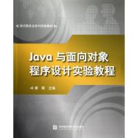 正版新书]JAVA与面向对象程序设计实验教程雷擎9787566303134