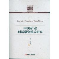 正版新书]中国矿业创新融资模式研究程前9787513606127