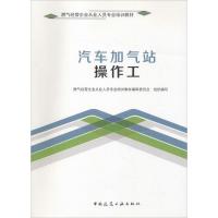 正版新书]汽车加气站操作工燃气经营企业从业人员专业培训教材编