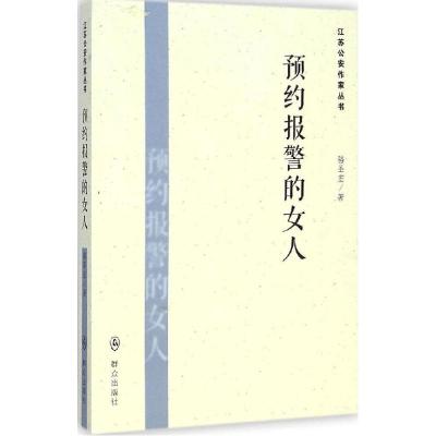 正版新书]预约报警的女人骆圣宏9787501452897