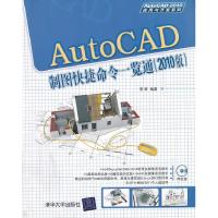 正版新书]AutoCAD制图快捷命令一览通(2010版)(配光盘)(Aut