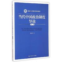 正版新书]当代中国政治制度导论(第二版)(新编21世纪政治学系