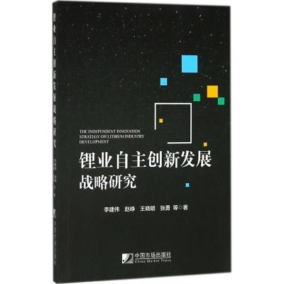 正版新书]锂业自主创新发展战略研究李建伟9787509216330