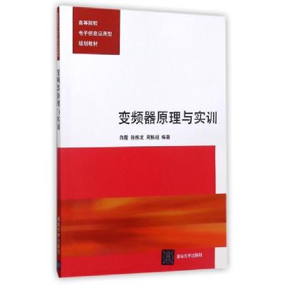 正版新书]变频器原理与实训(高等院校电子信息应用型规划教材)白