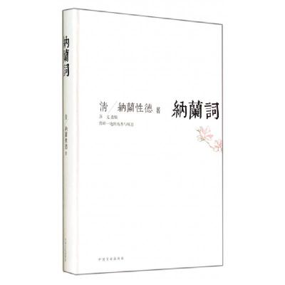 正版新书]纳兰词(精)(清)纳兰性德9787503450327