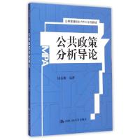 正版新书]公共政策分析导论陈振明9787300210902