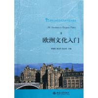 正版新书]欧洲文化入门(21世纪CBI内容依托系列英语教材)常俊跃9