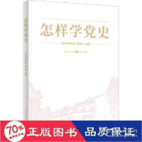 正版新书]怎样学党史 党史党建读物 新华作者9787229158415