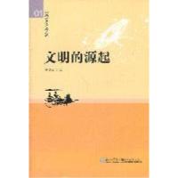 正版新书]文明的源起——以“双宇宙”为主线王斐弘 著97875615