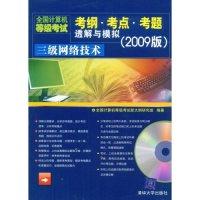 正版新书]三级网络技术(全国计算机等级考试考纲·考点·考题透解