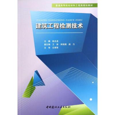 正版新书]建筑工程检测技术/赵北龙/普通高等院校材料工程类规划