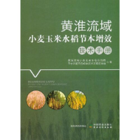 正版新书]黄淮流域小麦玉米水稻节本增效技术手册黄淮流域小麦玉