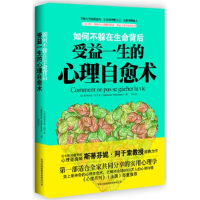 正版新书]受益一生的心理自愈术斯蒂芬妮·阿于索(Stéphanie Hahu