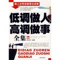 正版新书]低调做人高调做事全集徐学哲9787802134065