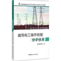 正版新书]建筑电工操作技能快学快用《建筑电工操作技能快学快用