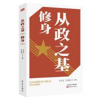 正版新书]从政之基——修身张圣洁 李国靖9787520707893