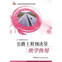 正版新书]公路工程预决算快学快用蒋林君9787802276581