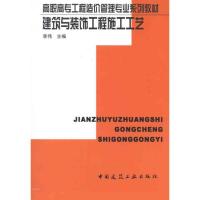 正版新书]建筑与装饰工程施工工艺李伟9787112043941