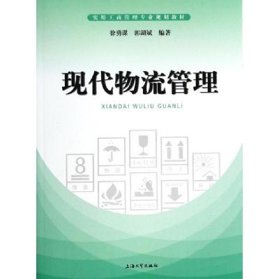 正版新书]现代物流管理(实用工商管理专业规划教材)徐勇谋//郭湖