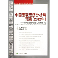 正版新书]中国宏观经济分析与预测(2012年)——市场退化与收入