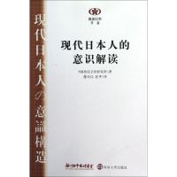 正版新书]现代日本人的意识解读/阅读日本书系NHK放送文化研究所