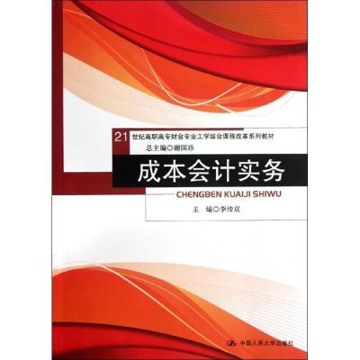 正版新书]成本会计实务/21世纪高职高专财会专业工学结合课程改