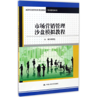 正版新书]市场营销管理沙盘模拟教程杨雨生9787300242118