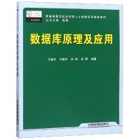 正版新书]数据库原理及应用王春玲9787113141929